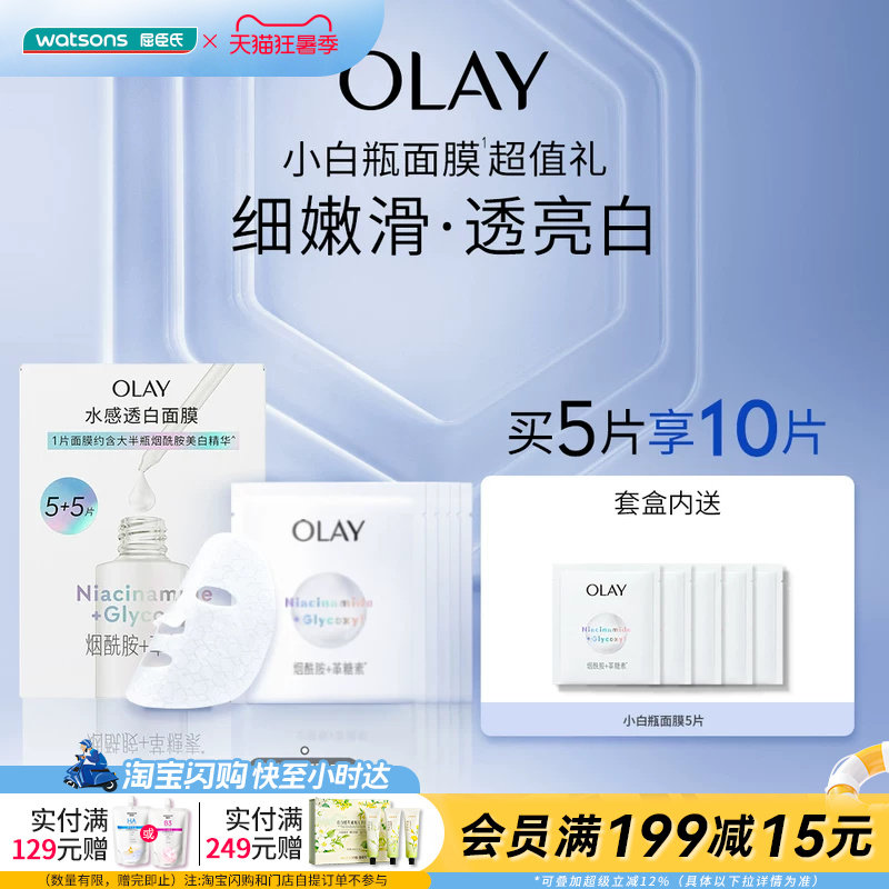 屈臣氏OLAY小白瓶面膜5+5片促销装官方正品