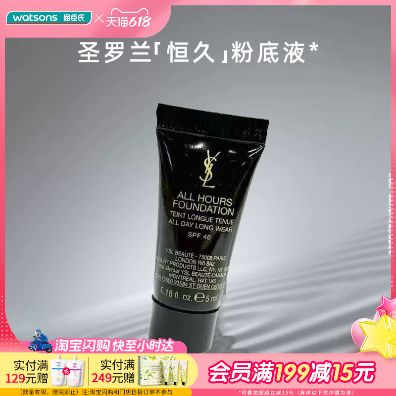 屈臣氏YSL圣罗兰恒久无暇持妆粉底液5ml 小样试色出差旅游黄二白