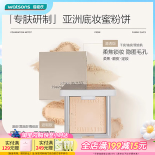 Elves方里柔焦遮瑕蜜粉饼细腻粉质控油持妆防水 屈臣氏Funny