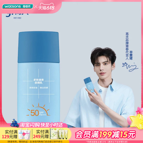 屈臣氏高夫多效清爽防晒乳SPF50 PA+++ 50ML男士