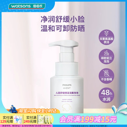 屈臣氏PHILIPS AVENT儿童舒缓保湿洁面泡泡150ml_飞利浦新安怡