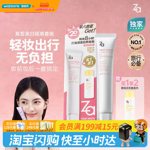 屈臣氏Za姬芮真皙美白防晒隔离净颜套装伪素颜自然妆官方正品