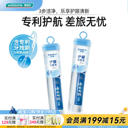 屈臣氏云南白药牙膏护龈便携旅行装（牙膏45g+牙刷1支+牙线6支）
