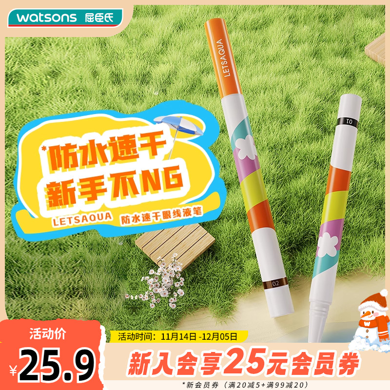 新品屈臣氏LETSAQUA防水速干眼线液笔/胶笔顺滑自动收尖万能百搭