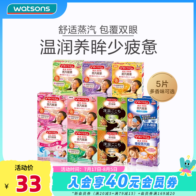 屈臣氏kao花王蒸汽眼罩热敷睡眠