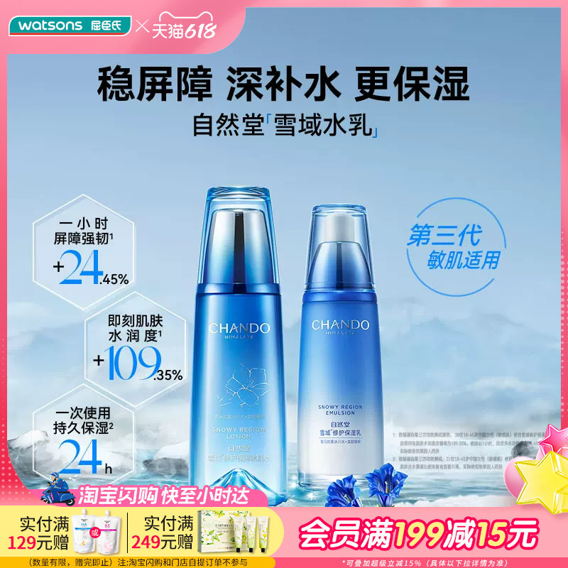 屈臣氏自然堂雪域修护保湿冰肌水保湿精华液保湿乳保湿霜眼霜