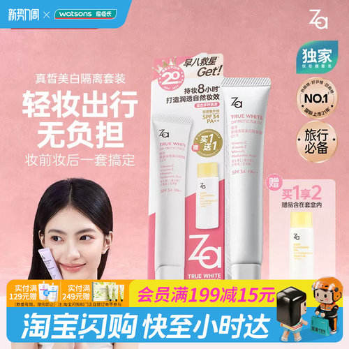 屈臣氏Za姬芮真皙美白防晒隔离净颜套装伪素颜自然妆官方正品