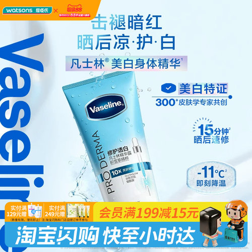 屈臣氏凡士林水润修护焕亮身体精华露150ml 美白玻尿酸舒缓沁润
