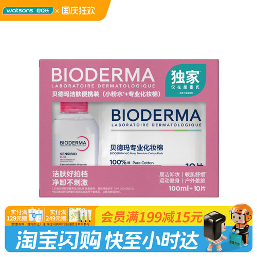 屈臣氏贝德玛洁肤便携装舒缓多效洁肤液100ml+化妆棉10片官方正品