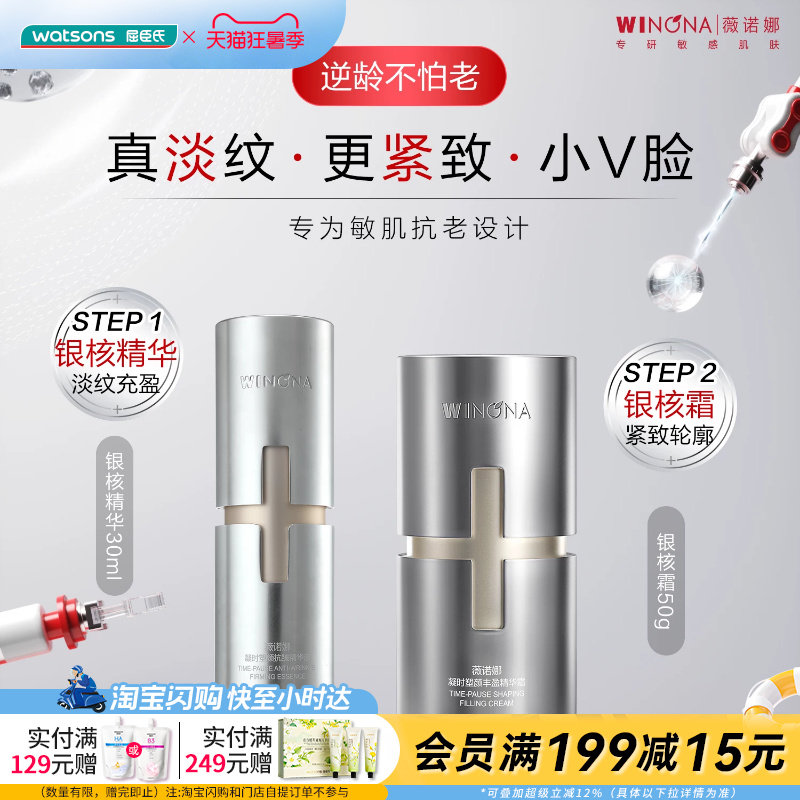 屈臣氏薇诺娜凝时塑颜丰盈精华霜50g凝时塑颜抗皱精华液30ml