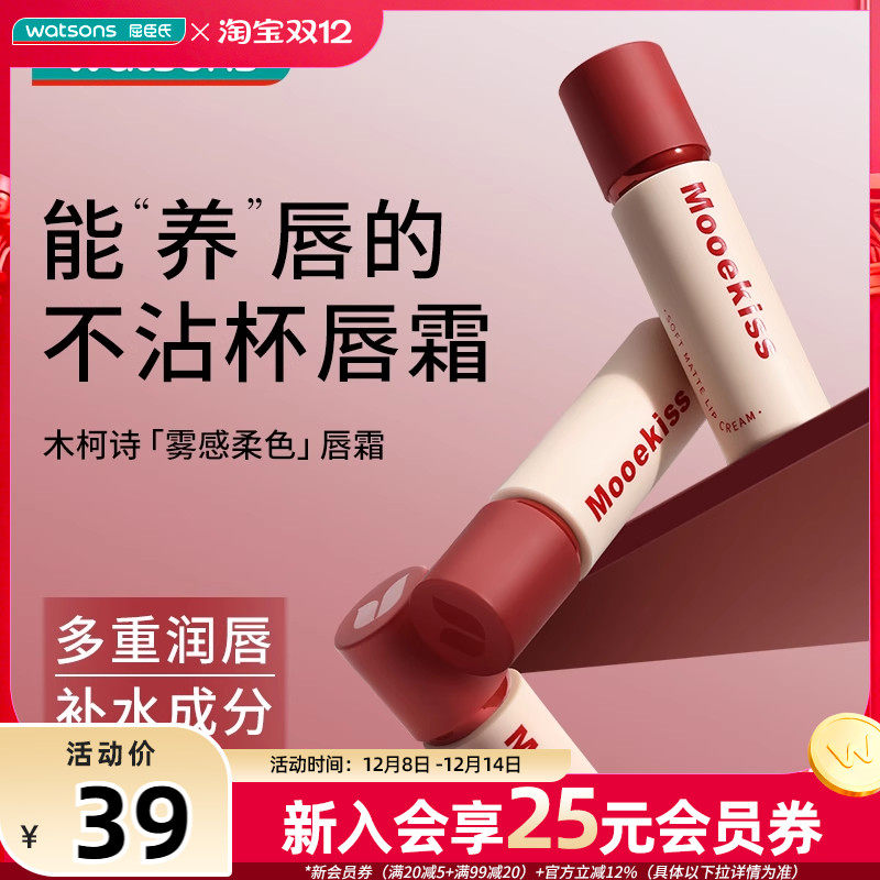新品屈臣氏木柯诗雾感柔色唇霜持久锁色不沾杯雾而不干软糯柔润