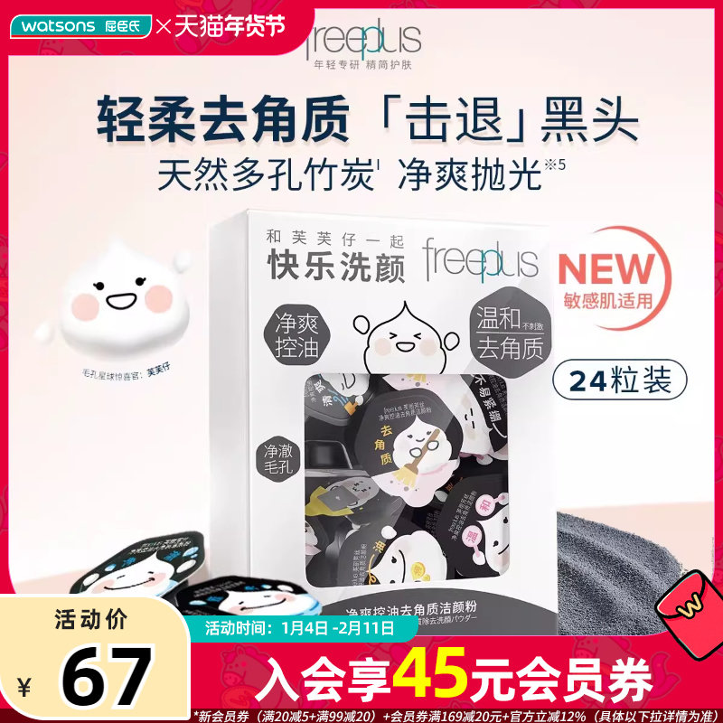 屈臣氏芙丽芳丝净爽控油去角质洁颜粉24粒,洗护清洁剂/卫生巾/纸/香薰,洁面皂/洁面产品,淘宝优惠券,粉丝福利购,淘宝优惠卷