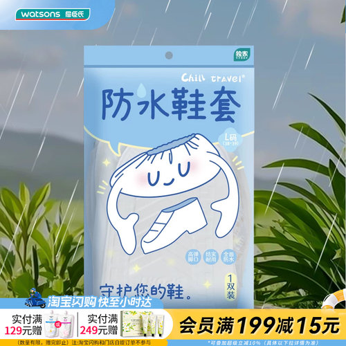 屈臣氏ChillTravel出行防水雨鞋套结实耐用全面防水1双装官方正品