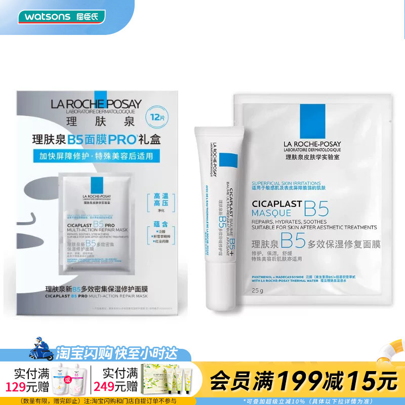 屈臣氏理肤泉B5修护套装 保湿修护面膜25g(13片)+霜15ml 官方正品