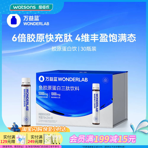 屈臣氏WONDERLAB鱼胶原蛋白三肽饮料树莓荔枝味快速吸收30瓶