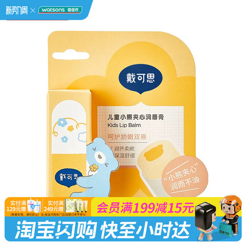 戴可思儿童小熊夹心润唇