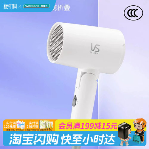 屈臣氏沙宣1200瓦特折叠旅行电吹风VS0801WCN便携官方正品