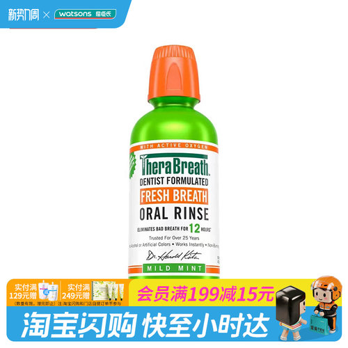 屈臣氏TheraBreath凯斯博士漱口水冰凉薄荷温和薄荷劲爽提神