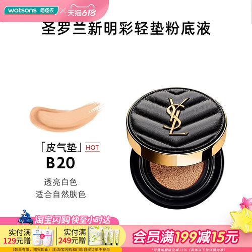 屈臣氏圣罗兰明彩轻垫粉底液B20皮气垫适合自然肤色5g