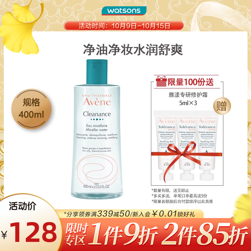 屈臣氏法国Avene雅漾控油净肤卸妆水温和深层清洁舒缓敏感400mL