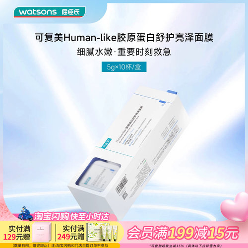 520礼物屈臣氏可复美Human-like胶原蛋白舒护亮泽面膜5克*10杯