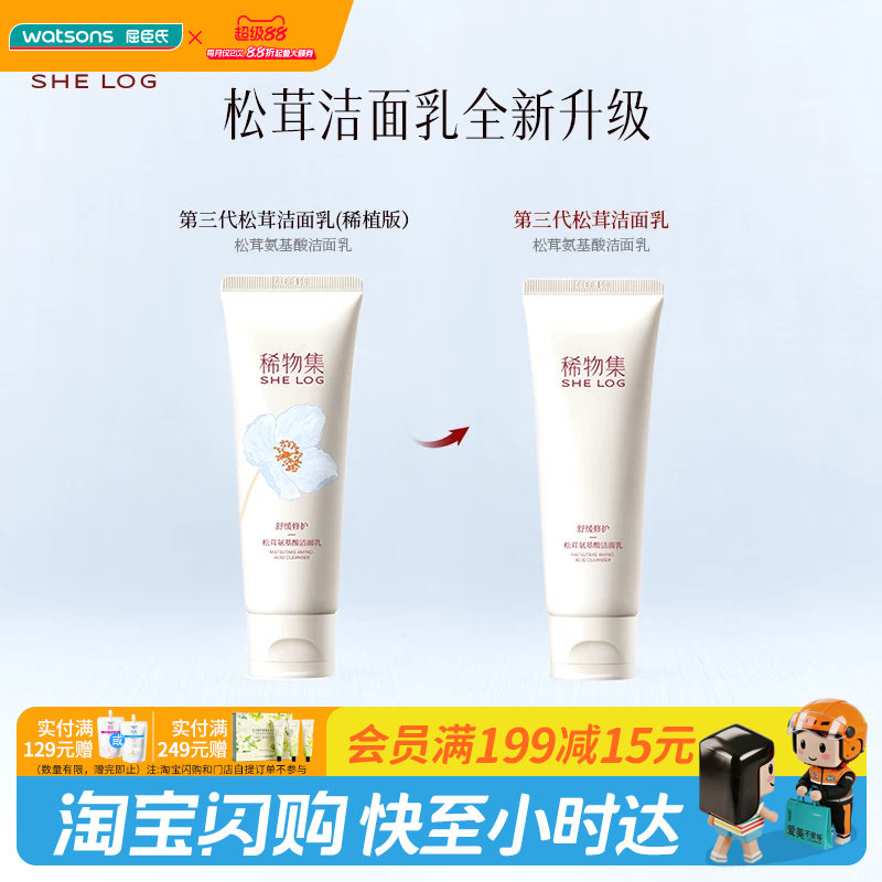 屈臣氏稀物集松茸菌菇氨基酸洁面图片