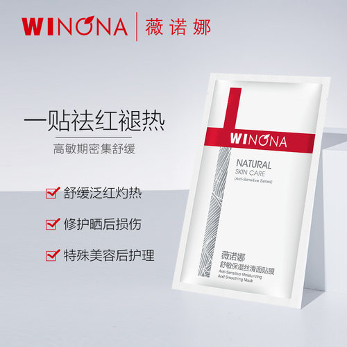 屈臣氏薇诺娜舒敏保湿丝滑面膜