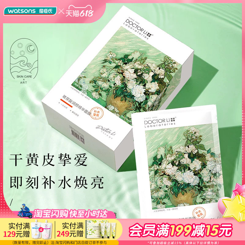 618抢先购屈臣氏DOCTOR LI李士玻尿酸润颜精华面膜22g×（8片+赠