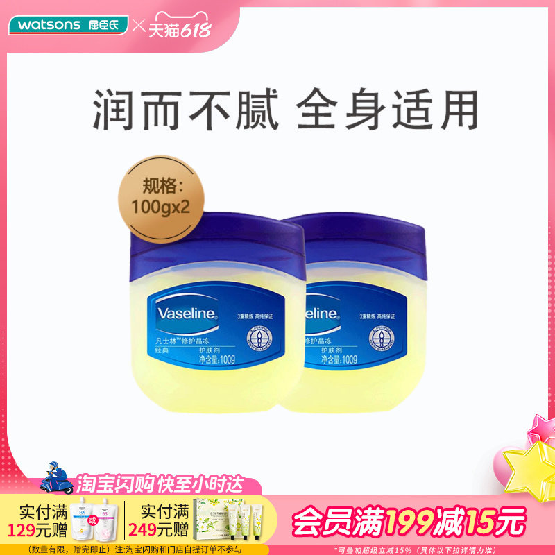 屈臣氏凡士林经典修护晶冻四季滋润保湿身体防干燥润肤霜100g×2