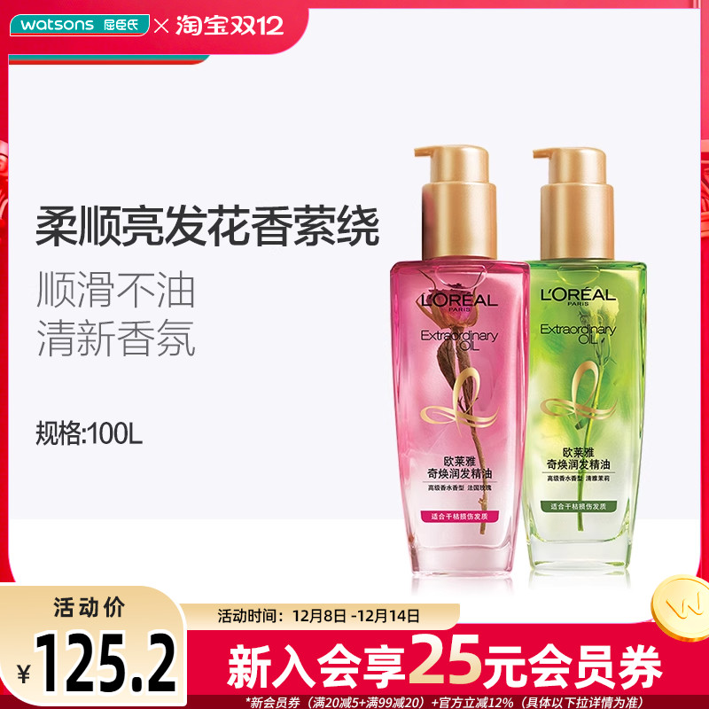 屈臣氏欧莱雅奇焕润发护发精油