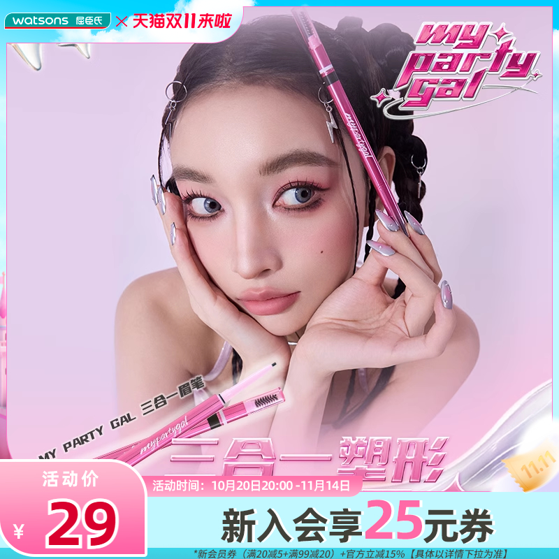新品屈臣氏MY PARTY GAL三合一眉笔塑性百搭眉色修饰脸型多色可选