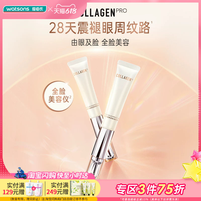 屈臣氏胶原紧致淡纹眼霜多维呵护眼肌全脸可用淡纹紧致