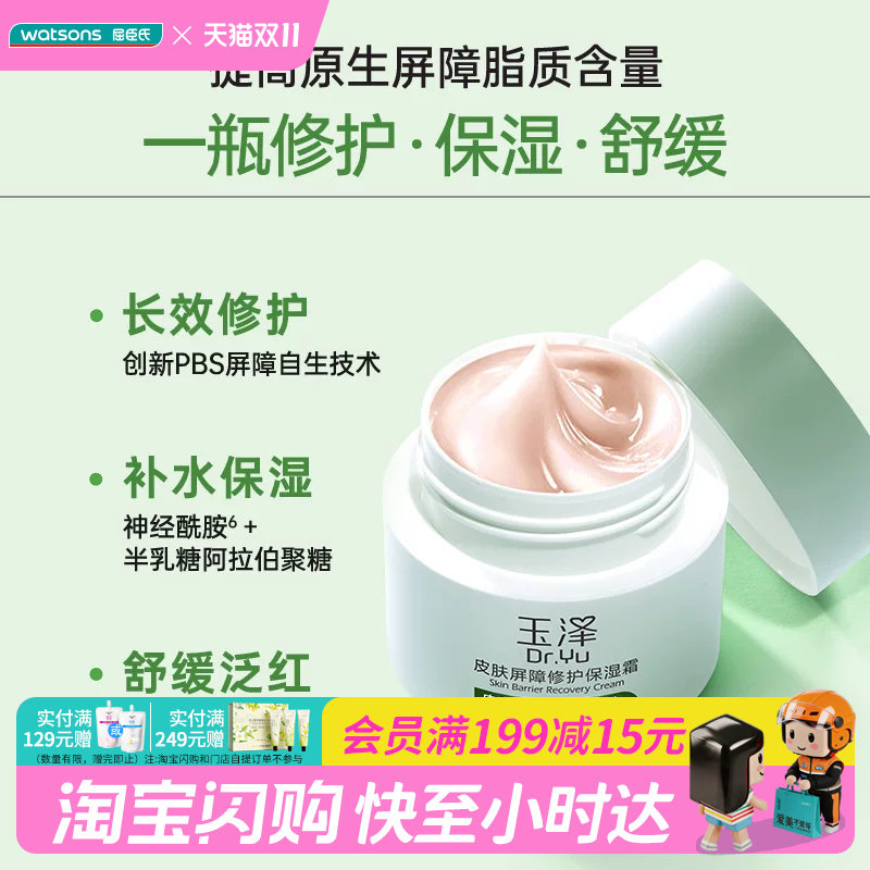 屈臣氏玉泽皮肤屏障修护保湿霜神经酰胺温和滋润补水50g