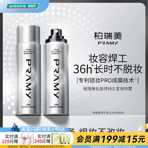 Watsons/屈臣氏柏瑞美化妆师持久定妆喷雾 持妆保湿润泽官方正品