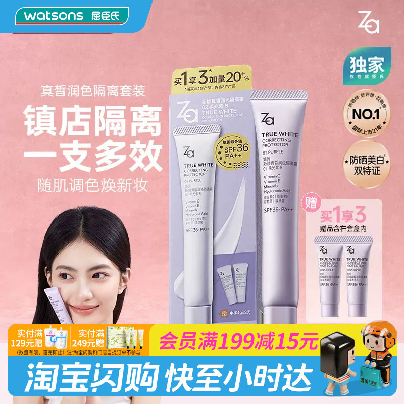 屈臣氏za姬芮提亮隔离霜遮瑕图片