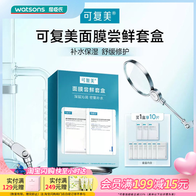 520礼物屈臣氏可复美面膜尝鲜套盒10片装敏肌保湿舒缓修护送礼