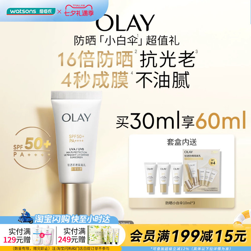 屈臣氏OLAY轻透防晒隔离乳买一享四 清爽不黏腻30ml+10ml×3