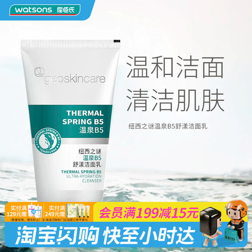 屈臣氏纽西之谜温泉B5舒漾洁面乳150ml舒缓控油温和细腻官方正品