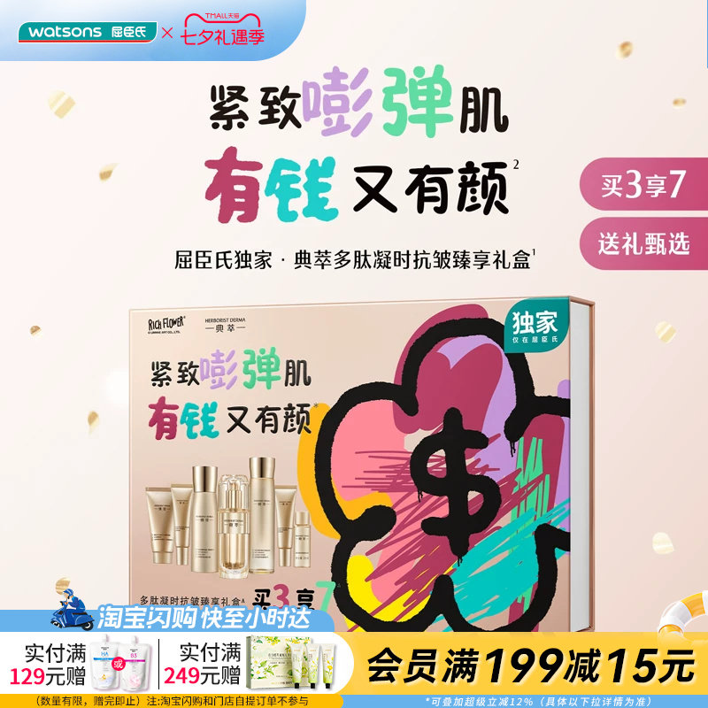 七夕礼物屈臣氏典萃多肽凝时抗皱臻享礼盒官方正品