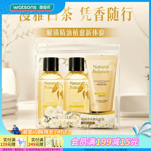 屈臣氏Natural Balance精油香氛旅行套装(洗发水沐浴露护发素)