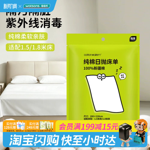 屈臣氏COTTON WAITER新疆棉日抛床单200×220cm纯棉柔软亲肤透气
