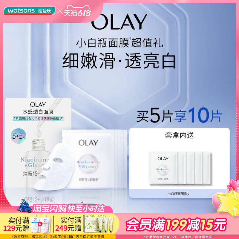 屈臣氏OLAY小白瓶面膜5+5片促销装