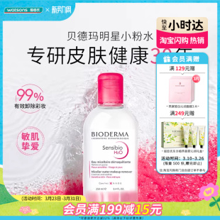 屈臣氏法国贝德玛卸妆水舒妍多效净妍控油温和洁面清洁250mL