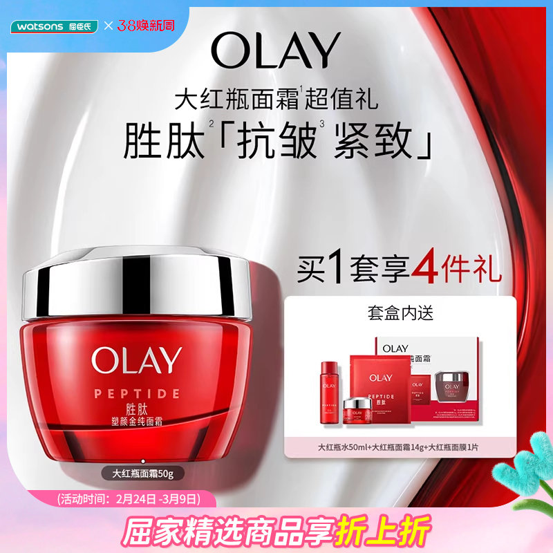 屈臣氏OLAY塑颜金纯面霜买一享四促销装大红瓶水面霜面膜