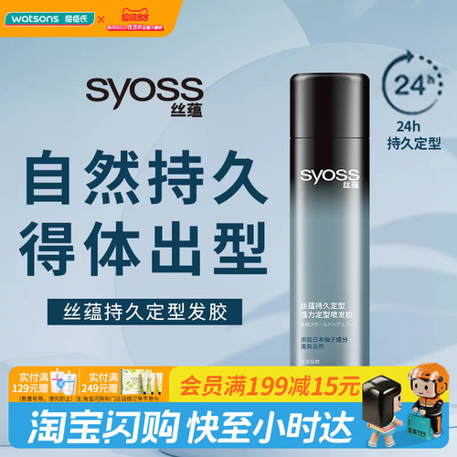 屈臣氏丝蕴SYOSS持久定型强力定型发胶300ml清爽速干果香