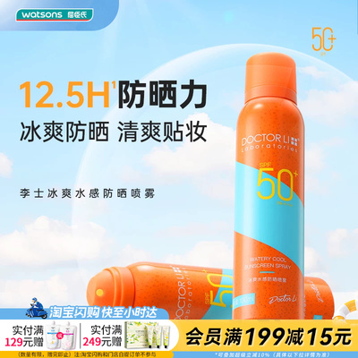 屈臣氏DOCTOR LI 李士冰爽水感防晒喷雾SPF50+PA+++100ml清爽贴妆