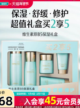 屈臣氏佰草集典萃维生素原B5保湿礼盒150ml+80ml+50g+50g*2