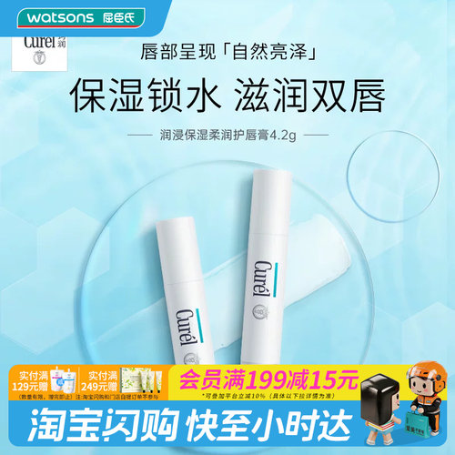 屈臣氏curel润浸保湿护唇膏