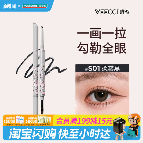 屈臣氏VEECCI唯资咖啡系列双头眼线胶笔60mg细致流畅持久不晕自然