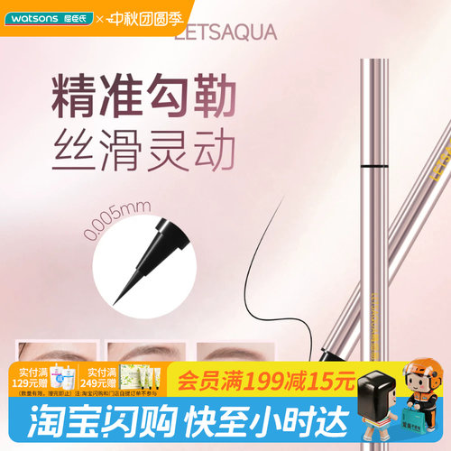 屈臣氏LETSAQUA精细易控眼线液笔防水防汗流畅速干易上手官方正品